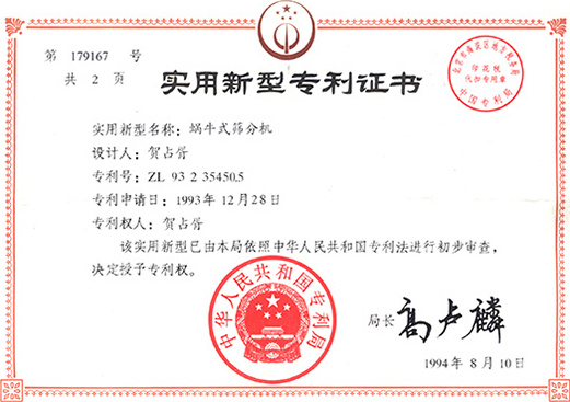 1994年，蝸牛式篩分機專利ZL93 2 35450.5