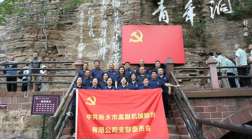 高服機(jī)械黨支部赴紅旗渠開展“傳承紅色精神 共筑卓越團(tuán)隊(duì)”主題黨日活動