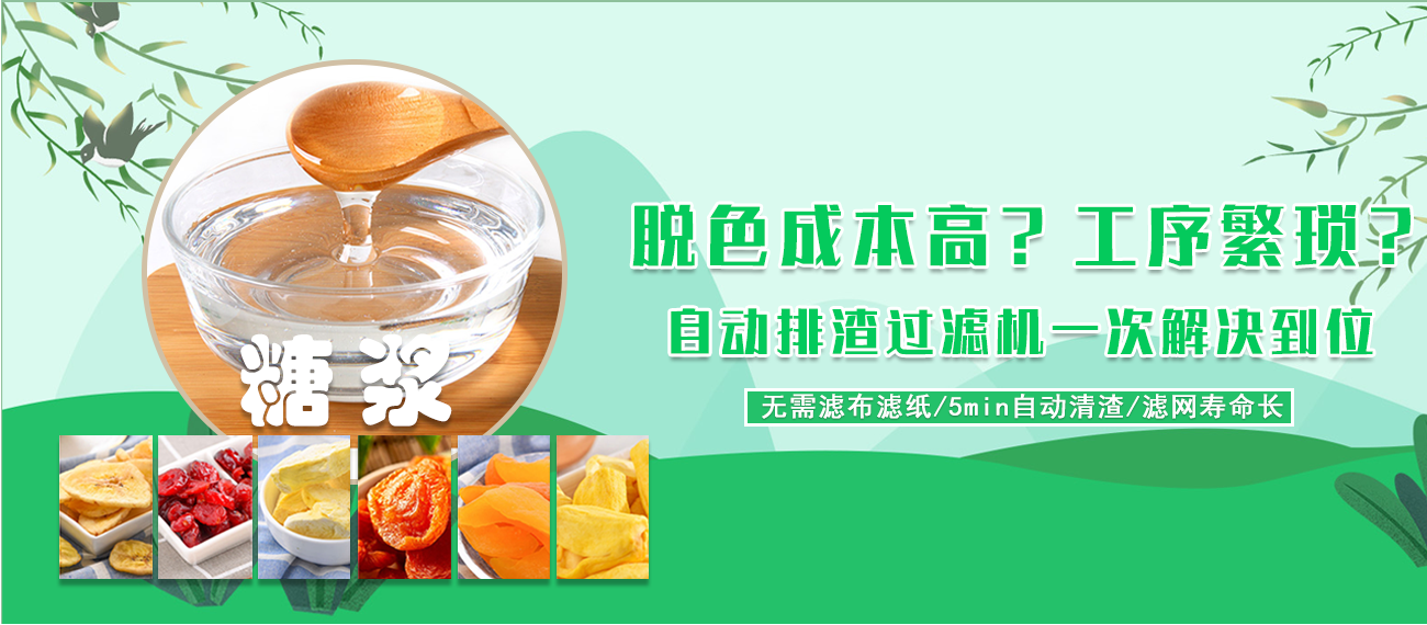 糖漿脫色過(guò)濾