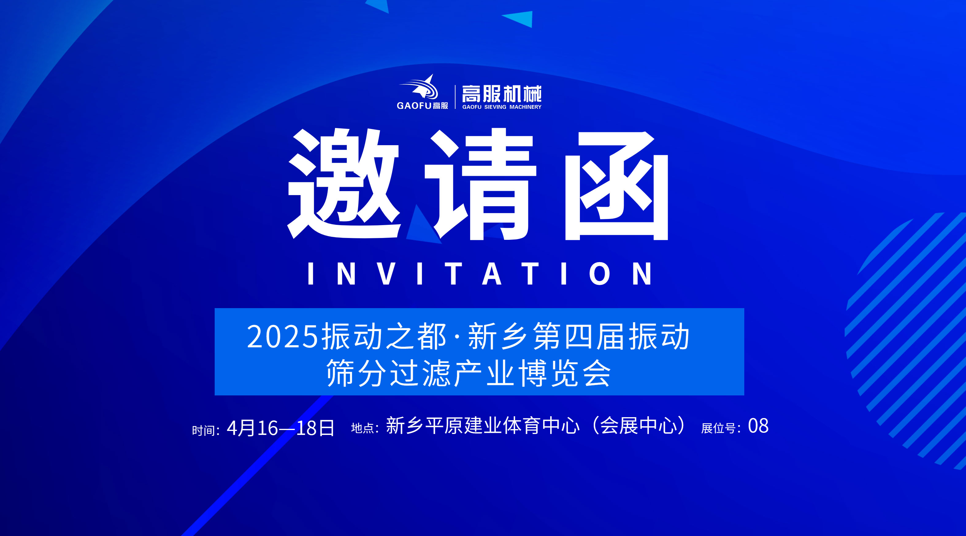邀請(qǐng)函 | 高服機(jī)械誠邀您蒞臨2025振動(dòng)之都·新鄉(xiāng)第四屆振動(dòng)篩分過濾產(chǎn)業(yè)博覽會(huì)