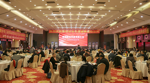 熱烈祝賀振動(dòng)行業(yè)年度盛典勝利召開！