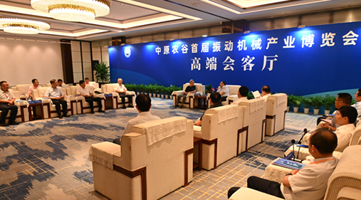 行業(yè)大咖齊聚新鄉(xiāng)！出席中原農(nóng)谷首屆振動(dòng)機(jī)械產(chǎn)業(yè)博覽會(huì)領(lǐng)導(dǎo)嘉賓開展座談
