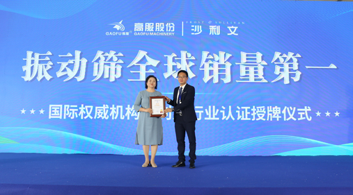高服股份2023年振動篩全球銷量第一！
