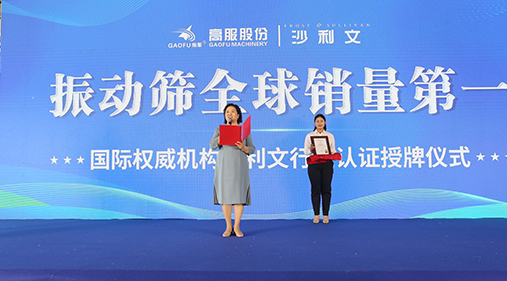 2023年振動篩全球銷量第一！沙利文授予高服股份市場地位確認證書