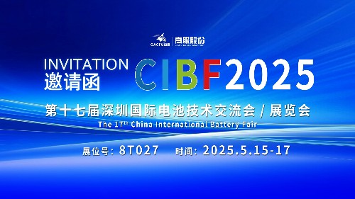 展會邀請 | CIBF2025國際電池技術(shù)展覽會，誠邀您蒞臨高服展位8T027！