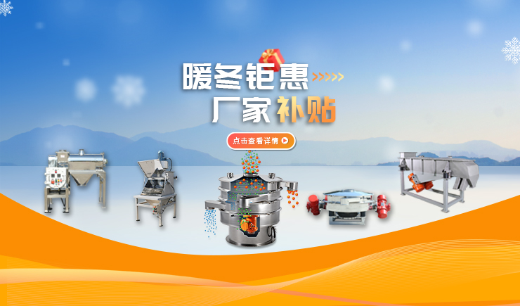 【防爆振動(dòng)篩】暖冬鉅惠 廠家補(bǔ)貼 強(qiáng)勢(shì)來(lái)襲！