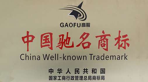 喜訊，高服商標(biāo)被評(píng)定為“中國(guó)馳名商標(biāo)”