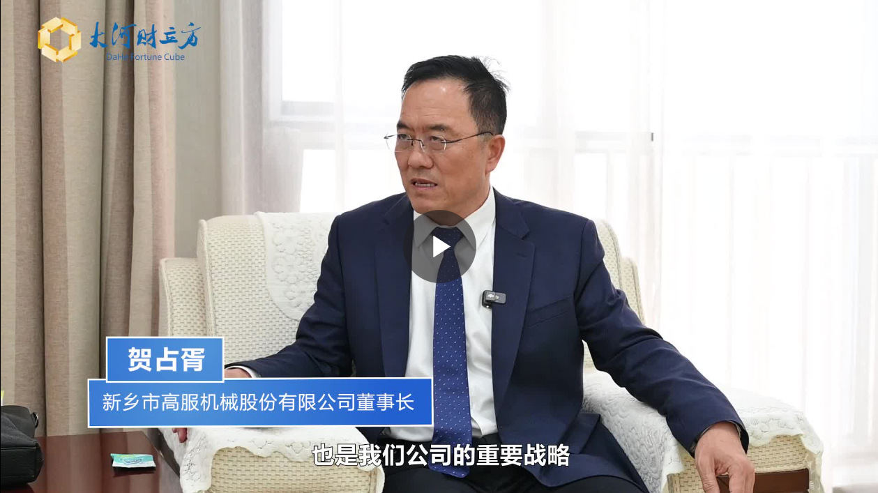 【大河財立方】數(shù)智賦能，高服股份打造振動篩分產(chǎn)業(yè)新增長極  新鄉(xiāng)振動 向“智”而行